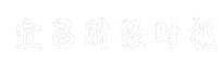 宜昌财经时报